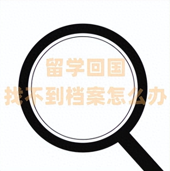 留学生回国没有档案怎么办,留学生回国档案建档方法分享(图1)