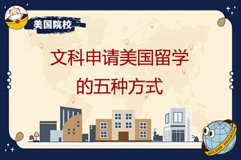 文科生去美国留求艺过哪些方式能实现留学梦,文科生必知的美国留学的五种方式(图1)