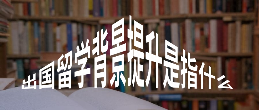 留学生背景提升项目包括什么,实用的5个背景提升项目解析分享(图1)