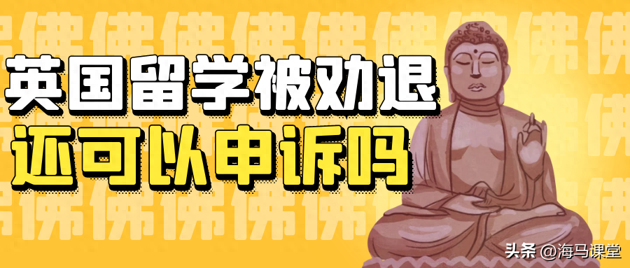 英国留学被劝退还能继续申诉吗,详细的退学的补救措施分享内附申诉信模板(图1)
