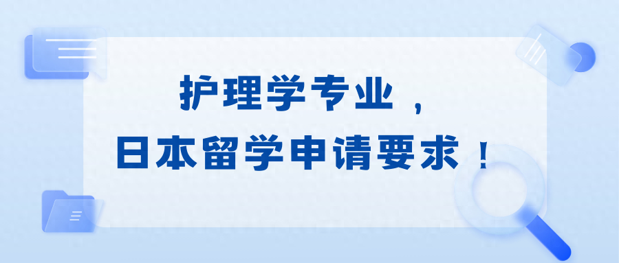 日本护理专业留学条件,护理学专业日本留学申请要求及学校推荐分享(图1)