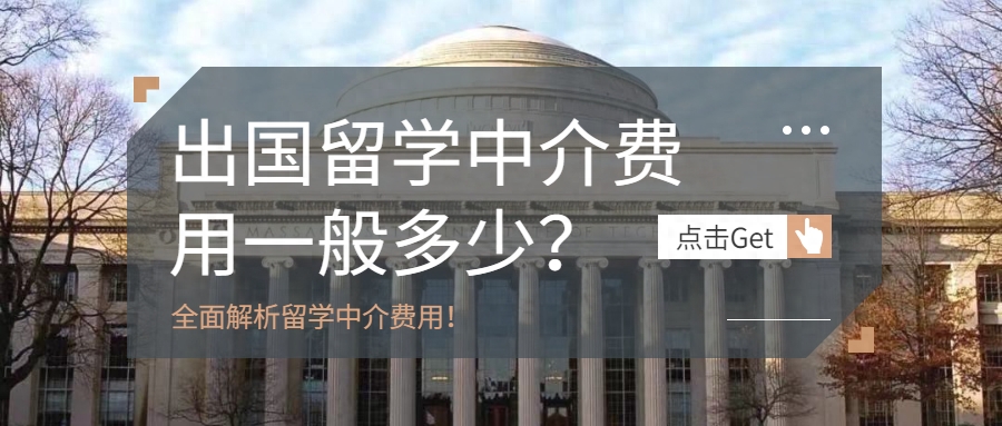 出国留学代理费用,让你的留学之路更加顺畅的中介费用详解分享(图1)