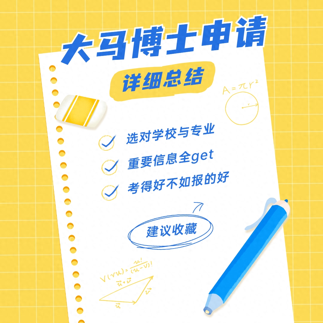 马来西亚博士留学怎么申请,轻松6步教你搞定马来西亚博士留学申请(图2)