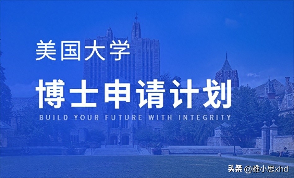 美国读博怎么选专业,24年美国博士留学申请超全攻略分享(图1)