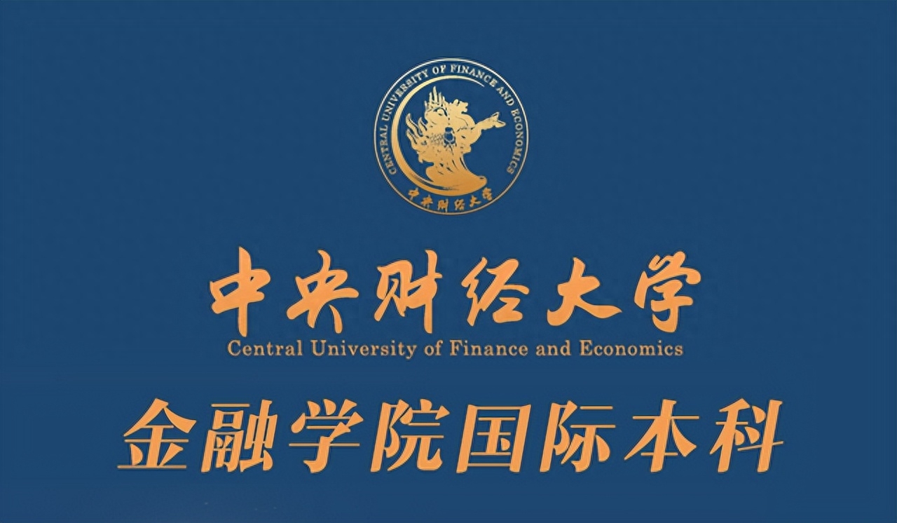 中央财经大学金融学院2+2国际本科项目值得选择吗,分享8点辨别是否适合自身就读的方法(图1)