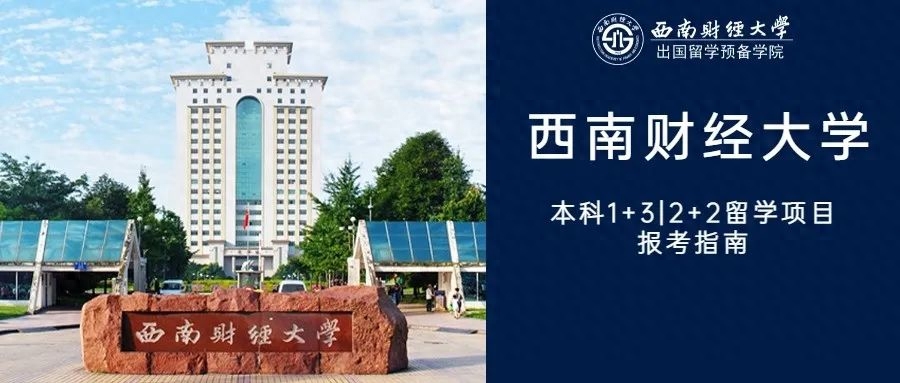 西南财经大学本科1+3|2+2留学项目选哪个好,详细的西南财经大学留学项目报考指南分享(图3)