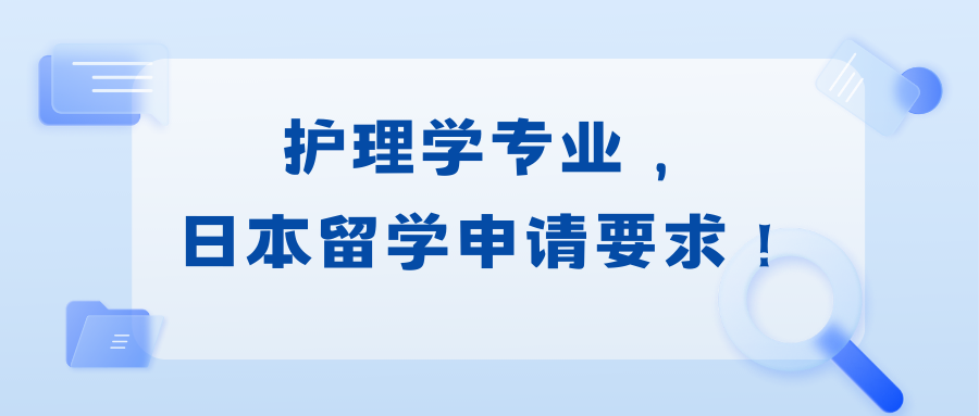 护理学专业报考日本留学有啥要求,24年护理学日本院校申请要求及院校推荐(图1)