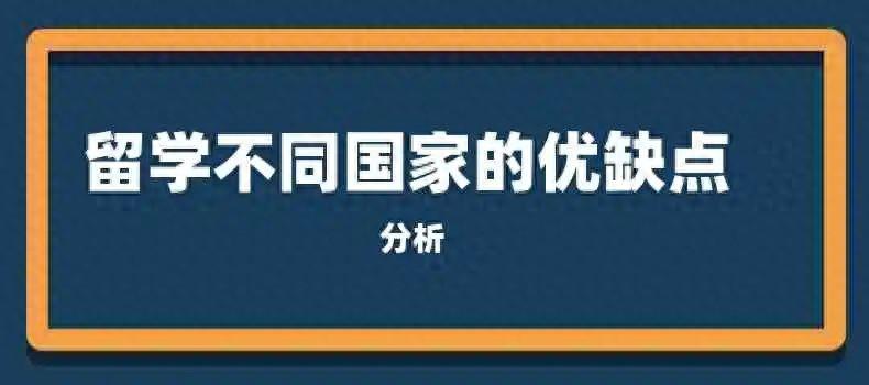 出国留学的缺点有哪些,24年留学各个国家的缺点大揭晓(图1)