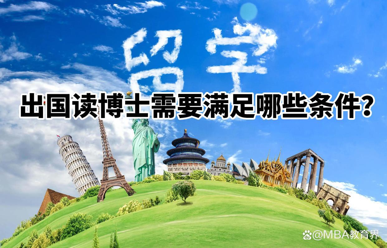 出国读博士需要满足哪些条件,24年小白都能看懂的出国读博的条件要求详解(图1)