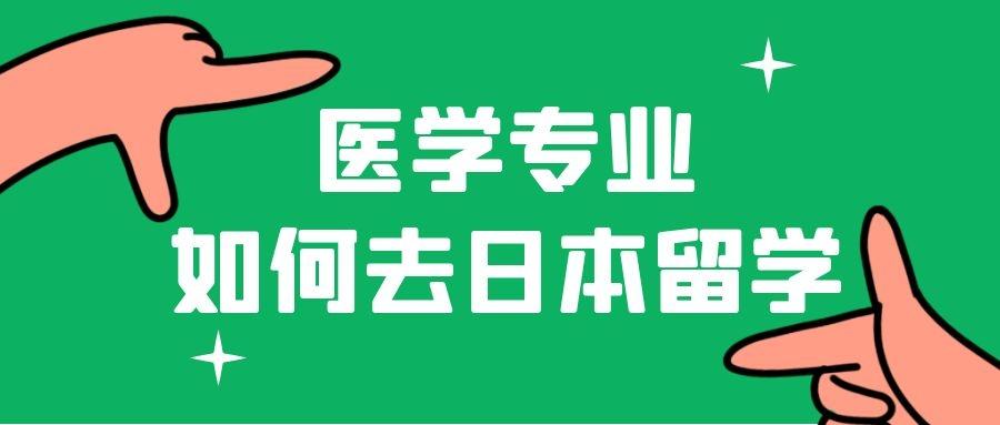 想去日本学医难度大嘛,2024日本医学部难度排名一览及大学院申请条件分享(图1)