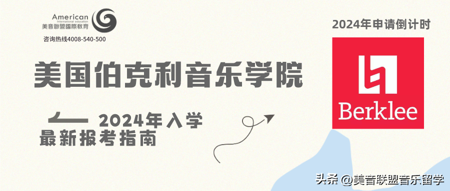 好想去美国伯克利音乐学院该怎么申请,2024年最新的美国伯克利音乐学院报考指南附考点及专业解析(图1)