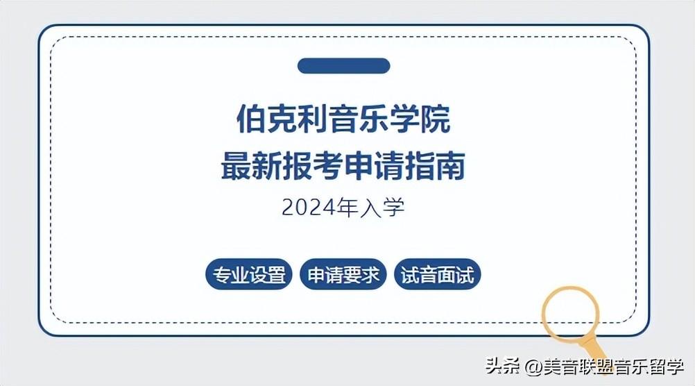 好想去美国伯克利音乐学院该怎么申请,2024年最新的美国伯克利音乐学院报考指南附考点及专业解析(图2)