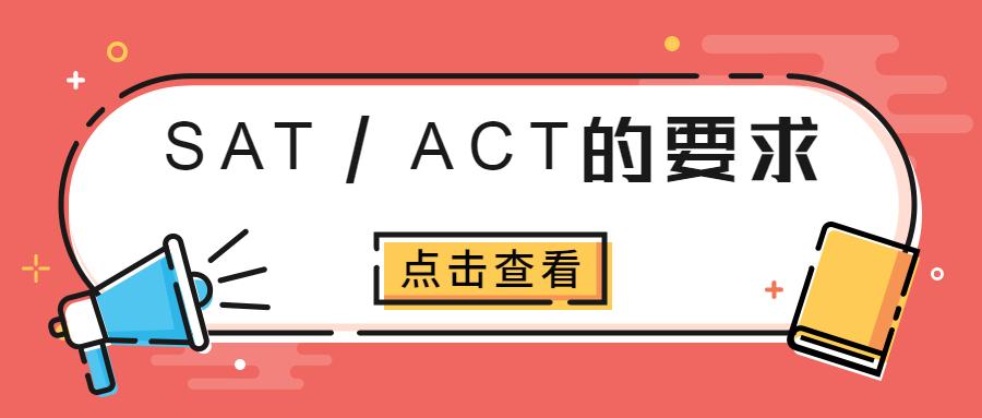 美国本科申请成绩要求,2024申请季藤校本科招生最新标化政策分享(图1)
