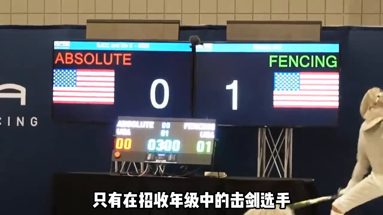 击剑特长怎么进入美国名校,NCAA官网详谈击剑升学需求(图2)