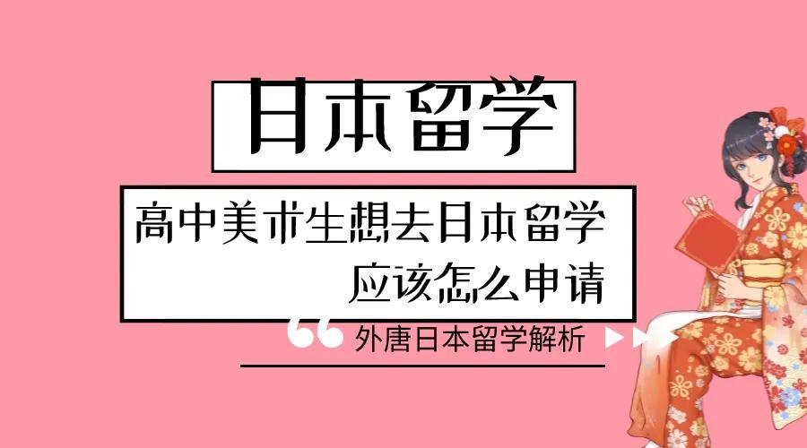 高中美术生去日本留学怎么申请,2024艺术生赴日本留学的2种方式分享(图1)