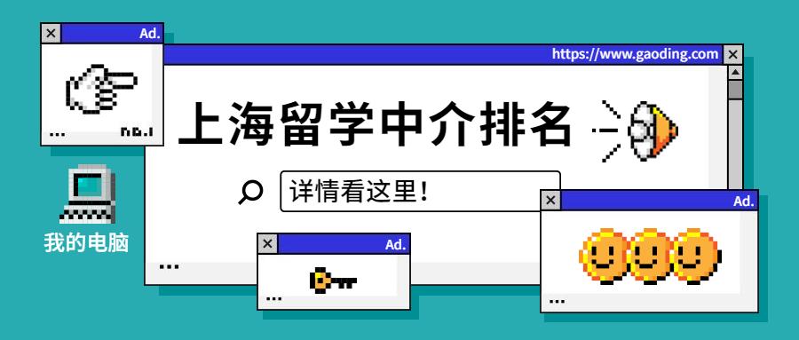 上海哪些留学机构值得推荐选择,盘点上海地区留学机构排名(图1)