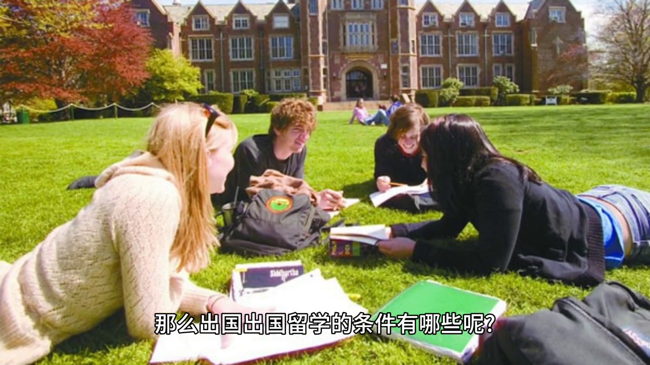 想出国留学需要哪些条件,最新出国留学必备条件一览(图1)