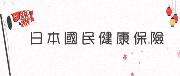 如何参加日本国民健康险,日本办理国民健康保险的实用事项分享(图1)