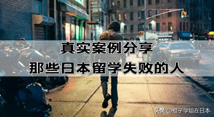 出国留学失败案例分享,日本留学失败真实案例分享(图1)