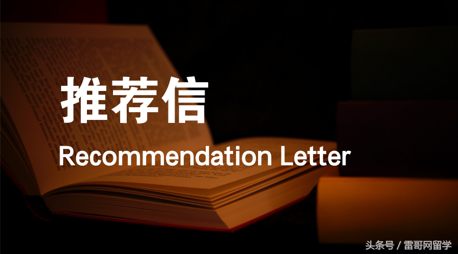 申请出国留学推荐信怎么写,手把手教你写学霸级推荐信(图1)