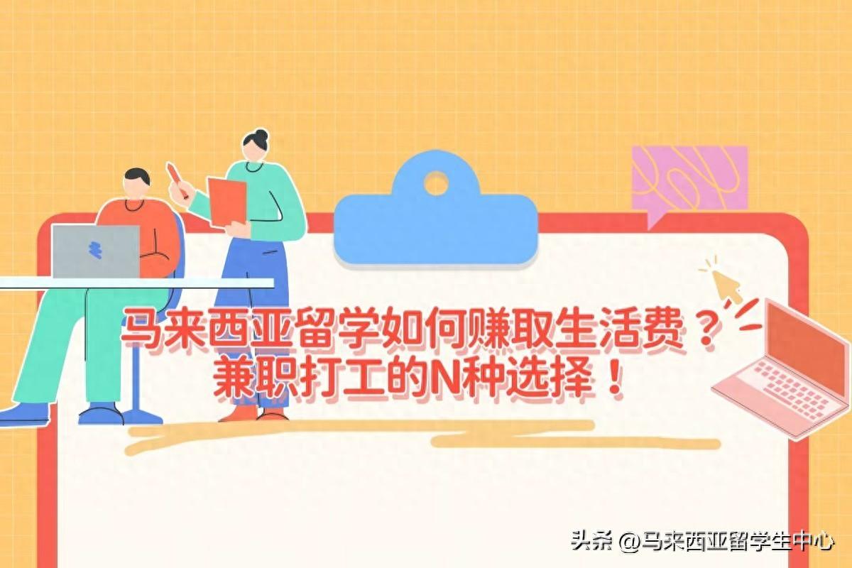 马来西亚留学都有哪些渠道赚取生活费,马来西亚留学兼职的超强攻略分享(图1)