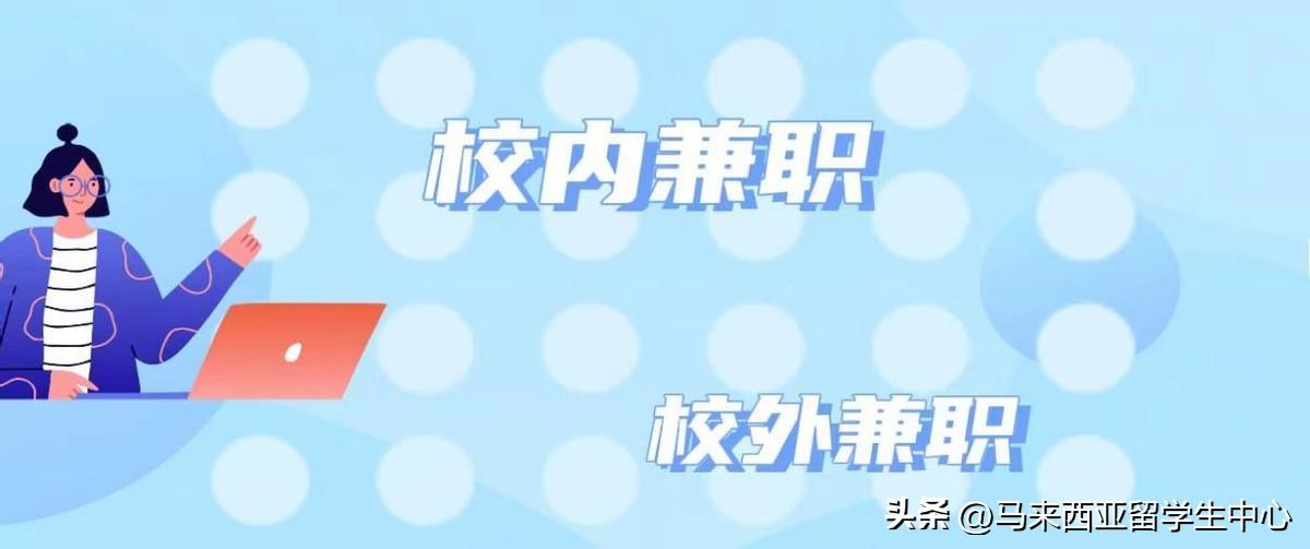 马来西亚留学都有哪些渠道赚取生活费,马来西亚留学兼职的超强攻略分享(图2)