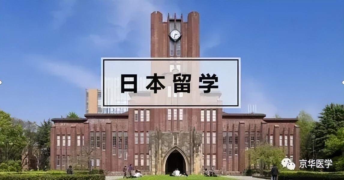 医学本科生日本直博需要什么条件,最新医学生日本直博的事宜分享(图1)