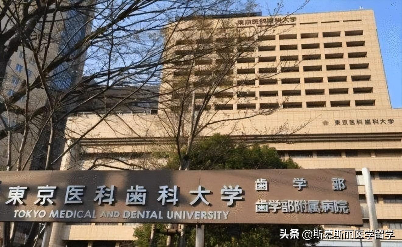 报考东京医科齿科大学要什么条件,最新东京医科齿科大学申报攻略分享(图1)