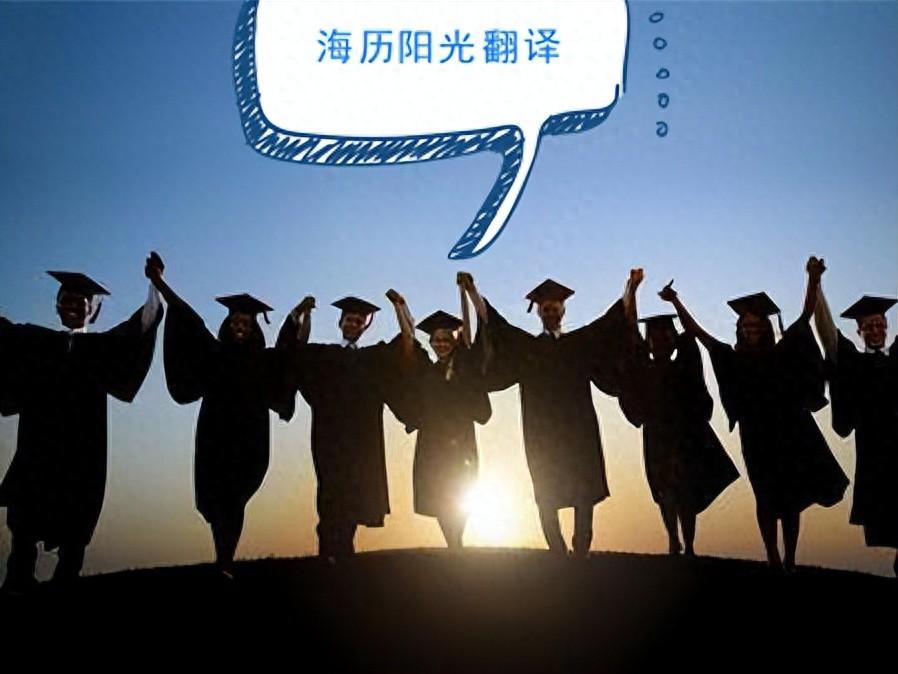 出国留学证明材料有哪些需要翻译盖章,最新留学所需翻译盖章的材料介绍(图1)