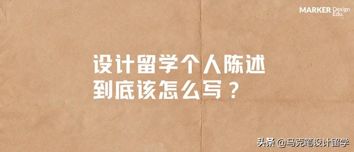 设计留学个人陈述怎么写好,出色的艺术留学个人陈述书编写攻略分享(图1)