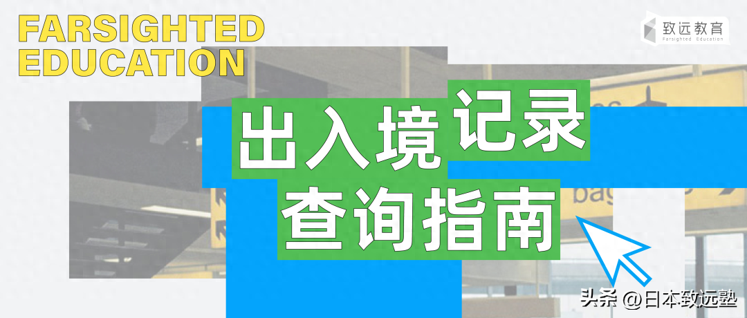 如何查询出入境记录,快速在线查询出入境记录的方法分享(图1)