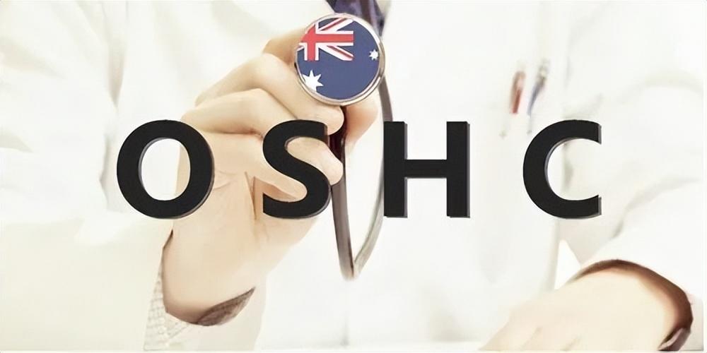 澳大利亚留学OSHC到底是啥,澳洲留学生保险OSHC相关问题解析(图1)