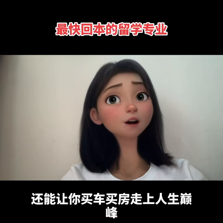 出国留学哪个专业就业薪资高,最快回本的留学专业推荐(图2)