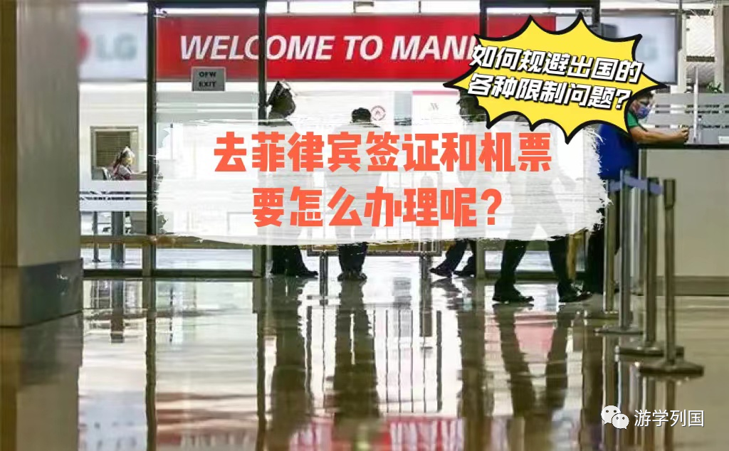 菲律宾留学订机票怎么订,保姆级入境菲律宾的签证及机票办理攻略分享(图1)