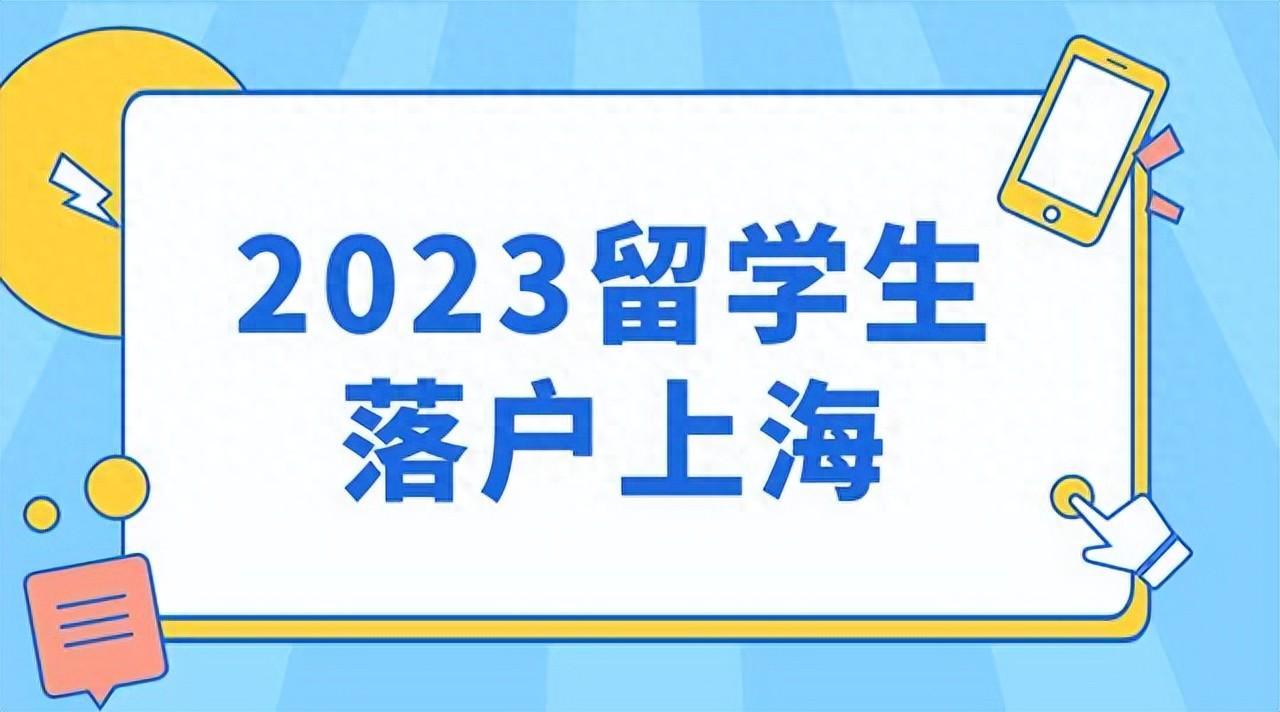 出国留学上海户口怎么办,加快落户上海的方法技巧分享(图1)