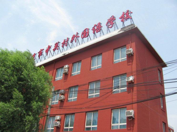 中关村出国留学怎么样,最新北京市中关村外国语学校介绍(图1)