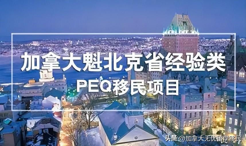 英国留学毕业后移民政策,英国魁省移民政策详解(图4)