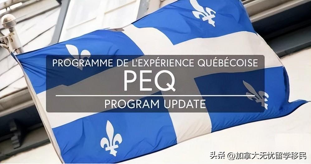 英国留学毕业后移民政策,英国魁省移民政策详解(图8)