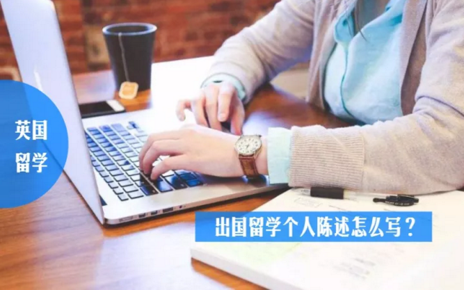 英国留学个人陈述怎么写,最新英国留学个人陈述大招放送(图1)