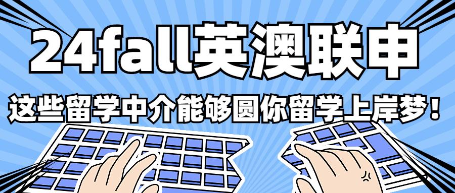 留学申请找中介怎么样,不能错过的几个英澳联申的留学中介介绍(图1)