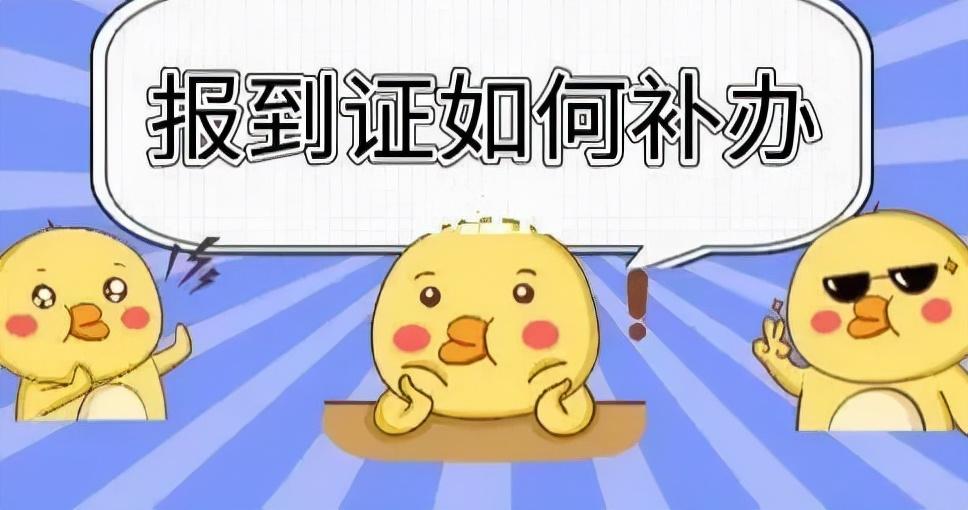 留学报到证怎么办,详细的留学生报到证办理攻略分享(图2)