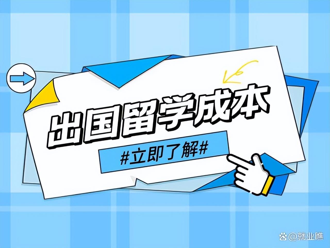 出国留学花费最低多少,浅谈各国留学的最低成本(图1)