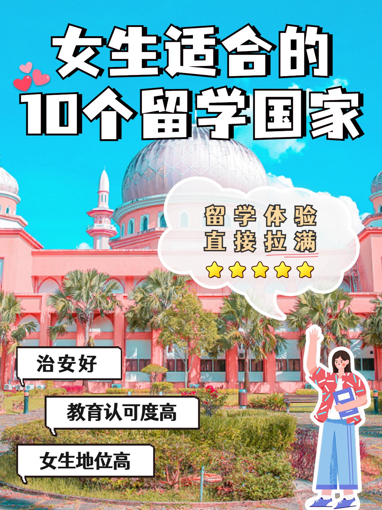 女朋友出国留学去哪里好,10个治安好的留学国家推荐(图1)