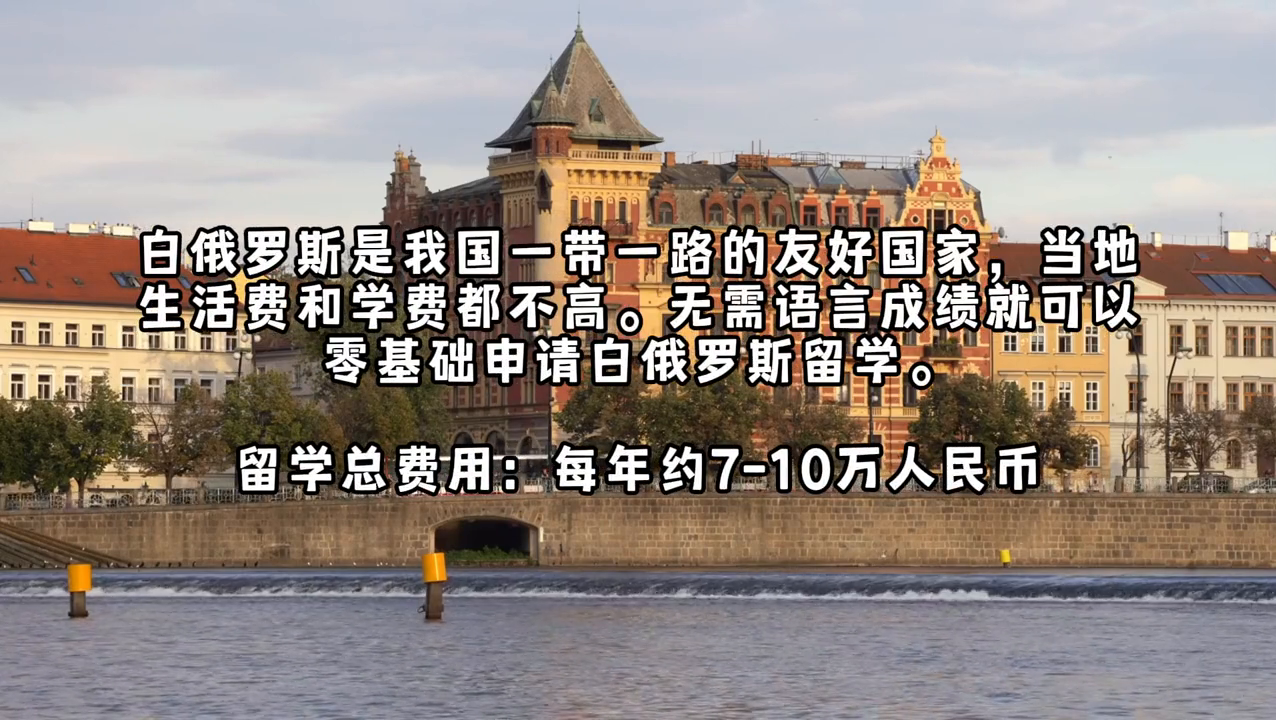 出国留学哪个国家性价比高,留学最便宜的8个国家分享(图2)