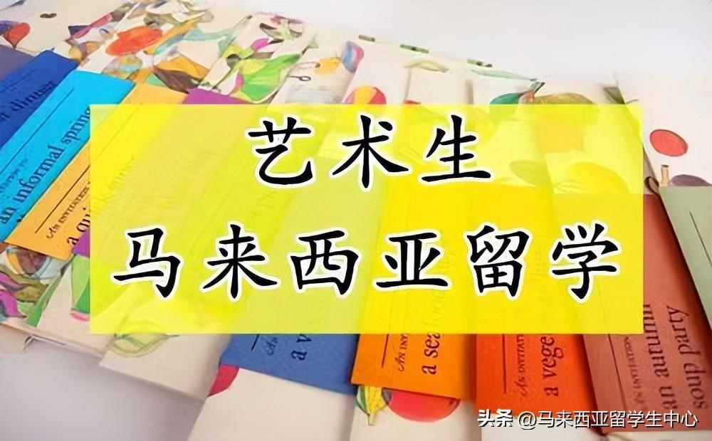马来西亚留学艺术有什么优势,马来西亚留学艺术的优势介绍附院校推荐(图1)