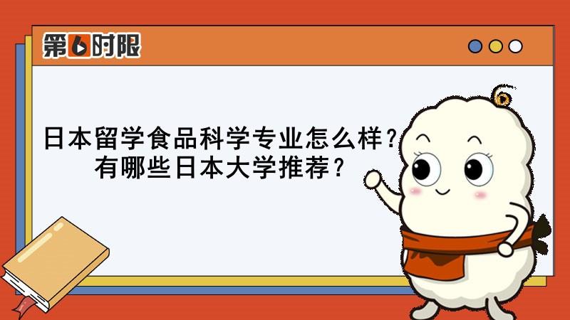 日本食品专业留学可行吗,日本留学食品科学专业详解附院校推荐(图1)