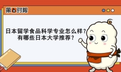 日本食品专业留学可行吗,日本留学食品科学专业详解附院校推荐(图4)