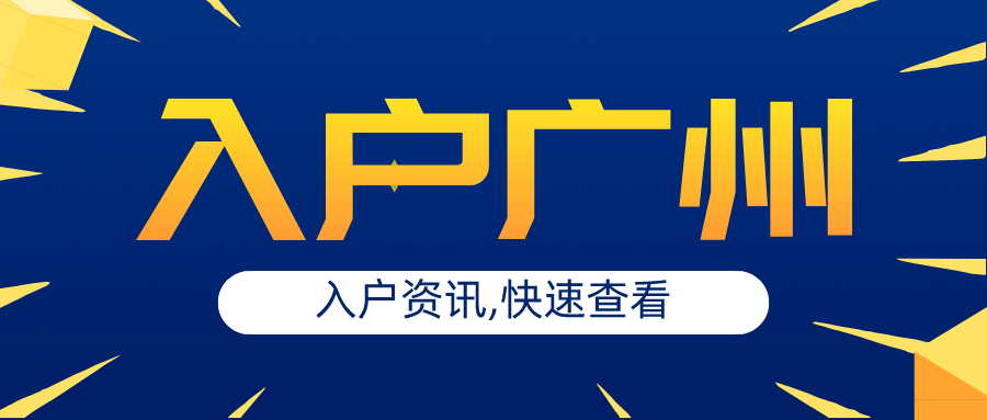 什么留学生能落户广州,一文浅谈留学生入户广州的条件(图1)