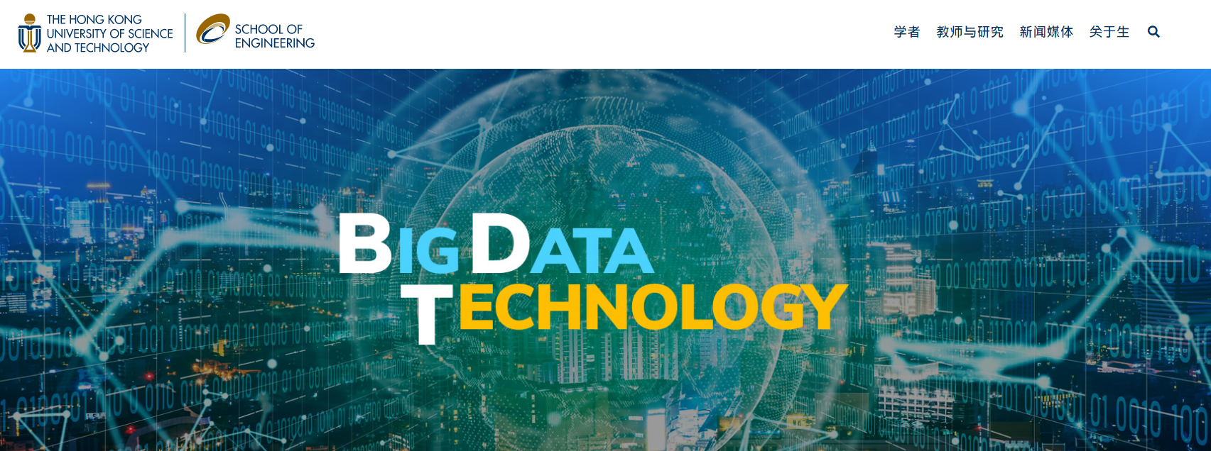 港科大的大数据硕士项目怎么样,最新港科大的大数据科学介绍(图1)