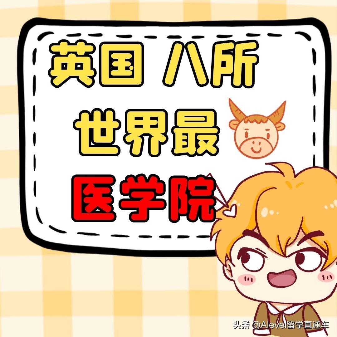 英国医学留学怎么申请,8所英国顶尖医学院的录取要求一览(图1)